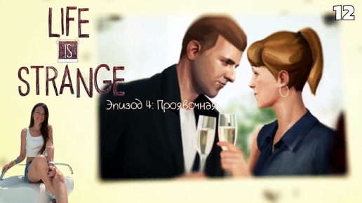 Life is strange - Эпизод 4: Проявочная #12 Прошлое нельзя менять