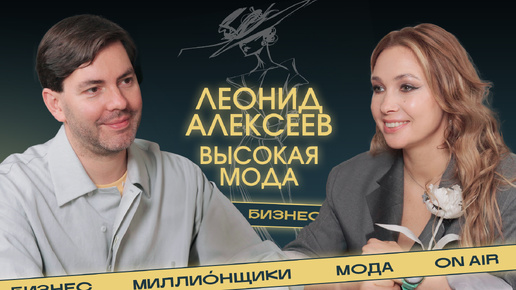 «Люксом невозможно притворяться». Леонид Алексеев о высокой моде, логомании и русских дизайнерах