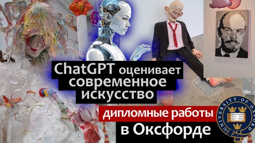 Искусственный Интеллект ChatGPT оценивает дипломные работы Арт факультета Оксфорда