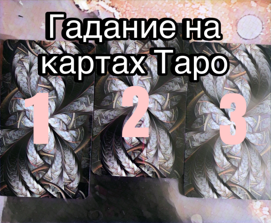 Гадание на картах Таро