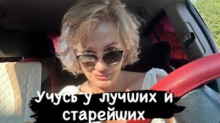 Учусь у лучших и старейших