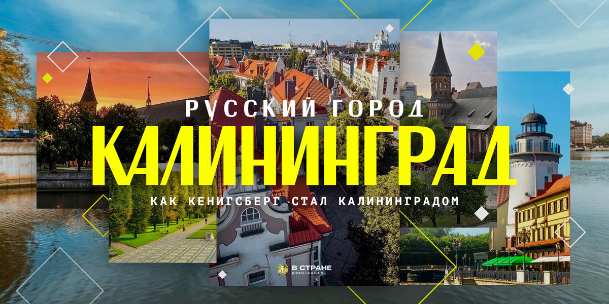 Ровно 78 лет назад Кенигсберг стал Калининградом. | В Стране | Дзен