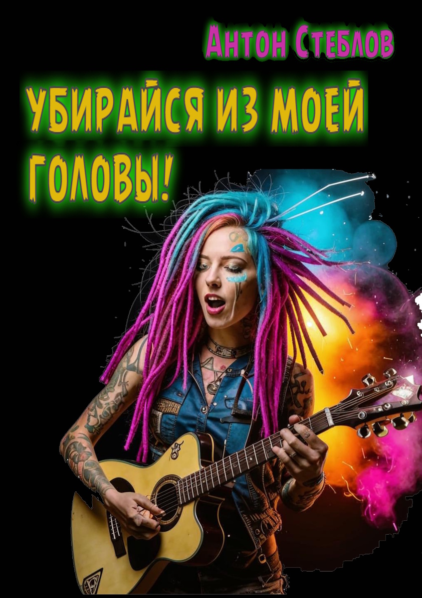 Антон Стеблов, «Убирайся из моей головы»