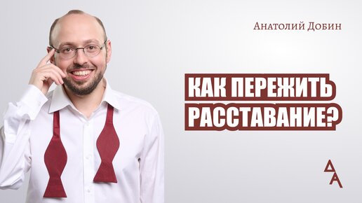 #добин_психология КАК ПЕРЕЖИТЬ РАССТАВАНИЕ? Выпуск 309. 