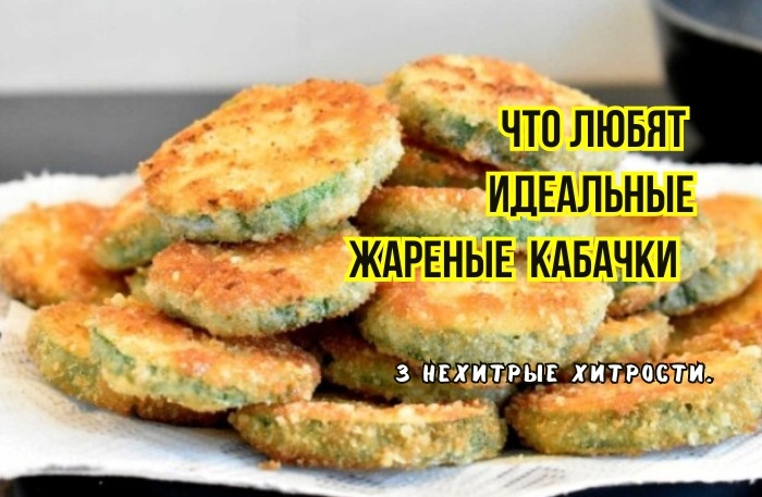 Так жарить кабачки уметь нужно: мука не "горит", не осыпается, кабачки сочные, румяные, плотненькие. И не жирные: 3 метода от шеф-поваров