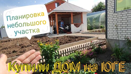 Купили ДОМ на ЮГЕ 🏡 Как распланировать НЕБОЛЬШОЙ участок?🌿🌹🌺