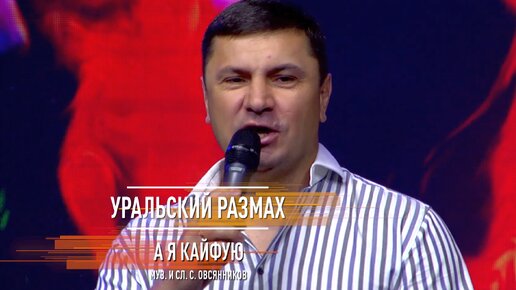 «Уральский Размах» - А я кайфую