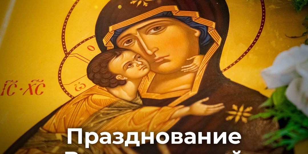 Празднование Владимирской иконы Божией Матери