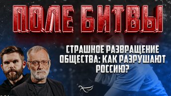 СТРАШНОЕ РАЗВРАЩЕНИЕ ОБЩЕСТВА: КАК РАЗРУШАЮТ РОССИЮ?