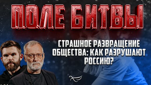 СТРАШНОЕ РАЗВРАЩЕНИЕ ОБЩЕСТВА: КАК РАЗРУШАЮТ РОССИЮ?