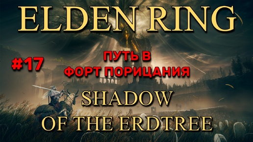 Elden Ring: Shadow of the Erdtree #17 | Путь в форт Порицания