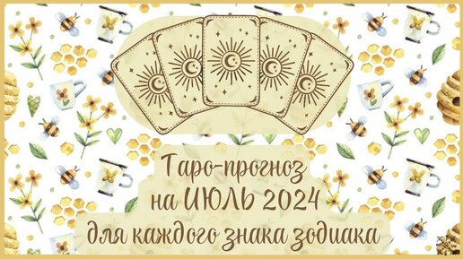 ТАРО ПРОГНОЗ на ИЮЛЬ 2024 г✨ Общий ФОН месяца❗ ОТНОШЕНИЯ💕 ФИНАНСЫ💰 для каждого знака зодиака