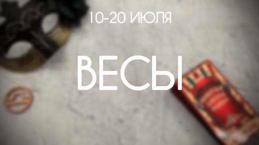 Весы. Гороскоп на декаду 10-20 Июля 2024. Таро-прогноз