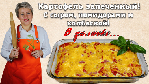 Картофель запеченный с сыром, помидорами и колбаской в заливке!