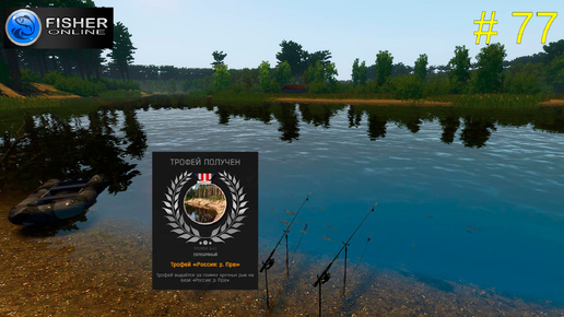 Все трофейные выловы на реке Пра. #77 Прохождение Fisher Online