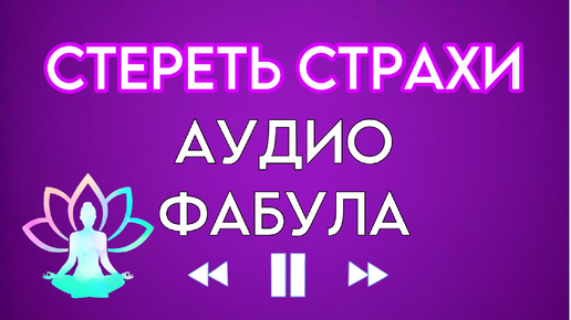 Сеанс от СТРАХА и ФОБИЙ. Звуки природы, шум леса, пение птиц