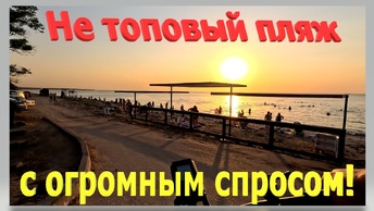 Не топовый пляж с огромным спросом. Азовское море. Таганрогский залив. Виста. Ейск.