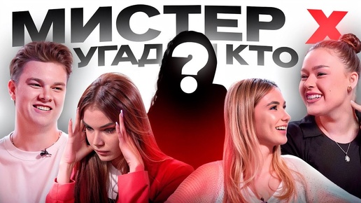 Download Video: УГАДАЙ КТО МИСТЕР Х ? Саша Айс, Софа Купер, Маша и Роберт Герберы