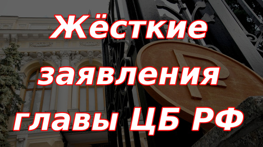 Жесткие заявления главы Банка России, теперь назад пути нет!