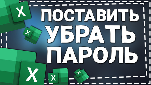 Как Поставить или Убрать пароль на документ Эксель