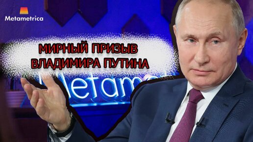 Мирный призыв Владимира Путина: Россия готова передать оружие противникам США. Реакция американского военного аналитика