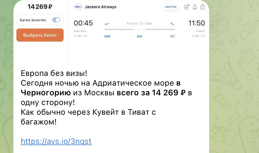 Примеры цен на билеты в Черногорию в нашем телеграм-канале. Не имеет отношения к статье и билетам из статьи