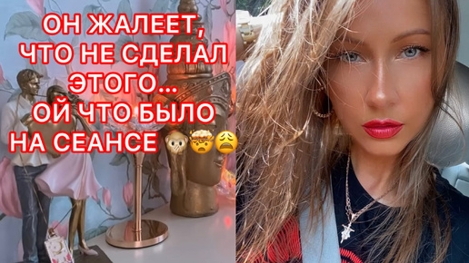 🛸ОН ЖАЛЕЕТ, ЧТО НЕ СДЕЛАЛ ЭТОГО... ОЙ ЧТО БЫЛО НА СЕАНСЕ