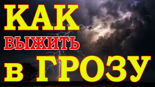 Как Выжить во время Грозы, где можно спрятаться от Грозы и Что делать Нельзя в Грозу