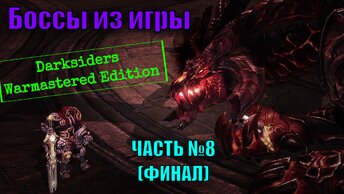 Боссы из игры Darksiders Warmastered Edition с комментариями часть 8