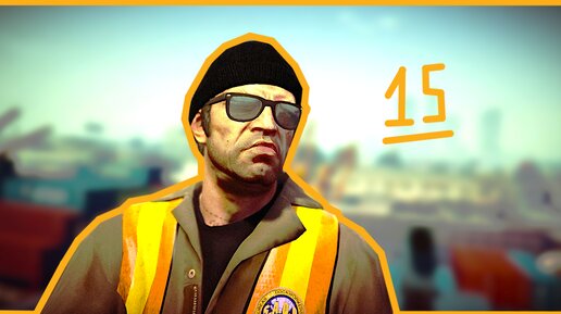 Работаем На Кране и ВОРУЕМ ПОРТФЕЛЬ!!! ( Grand Theft Auto V ) #15