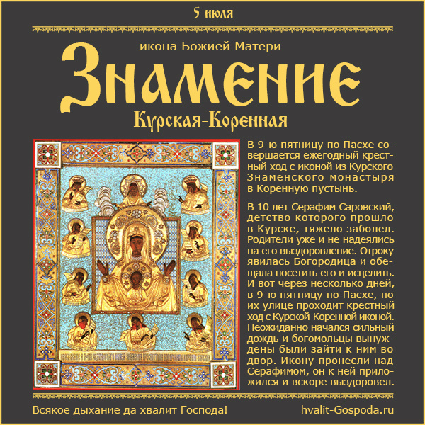 5 июля – икона Божией Матери «Знамение» Курская-Коренная.