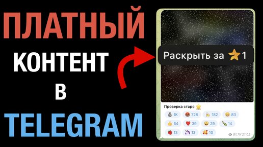 как сделать ПЛАТНЫЙ контент в Телеграм | Контент за платным спойлером | Пост за Звездочки в Телеграм