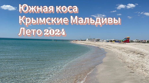 Южная коса в Крыму. Обстановка лето 2024