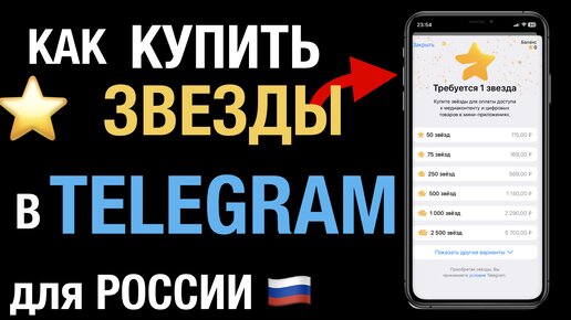 Как купить ЗВЕЗДЫ в Телеграм для России | iOS | Android