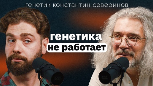 Что нам передается от Отца, а что от Матери: увлекательная генетика с Константином Севериновым