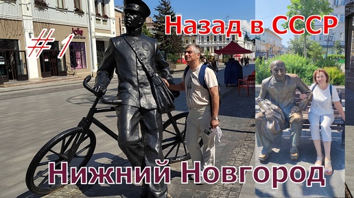 Поехали на восток! Нижний Новгород.