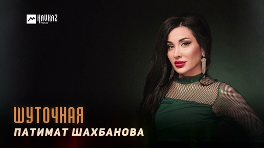 Патимат Шахбанова - Шуточная | DAGESTAN MUSIC