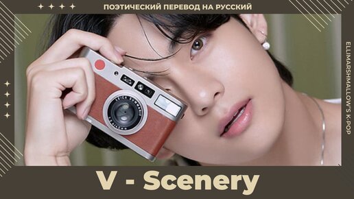 Descargar video: V (BTS) - Scenery (русские субтитры)