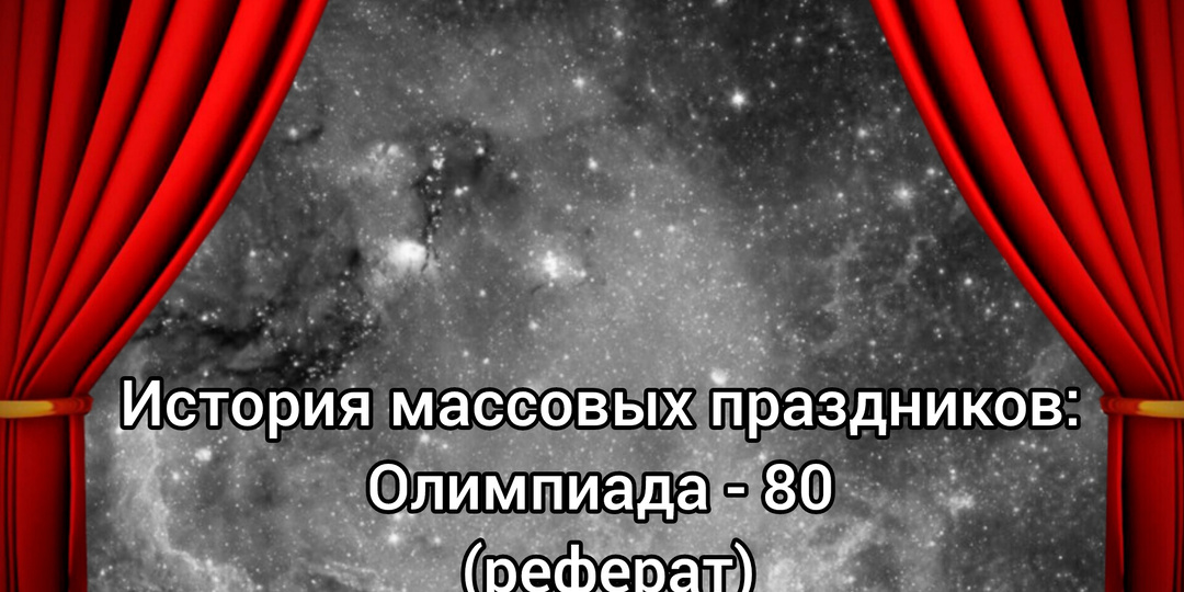 История массовых праздников: Олимпиада - 80 (реферат)