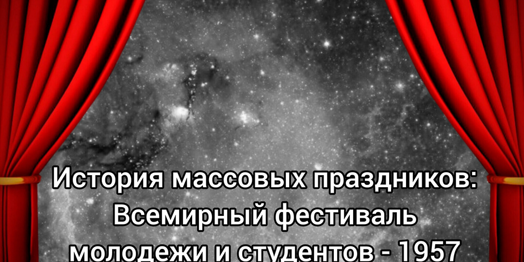 История массовых праздников: Всемирный фестиваль молодежи и студентов - 1957 (реферат)