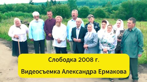 Псалом 132 Слободка 2008