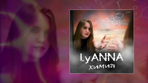 LyAnna - Химия (Официальная премьера трека)