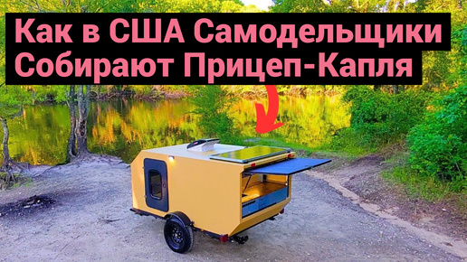 Как в США собирают самодельный Прицеп-Капля | За 12.000$