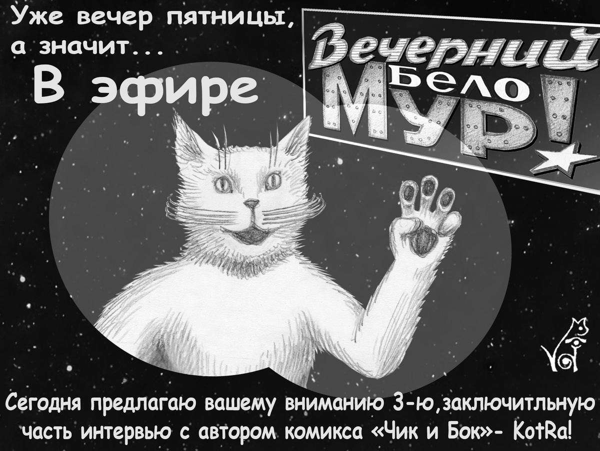 Интервью с KotRa часть 3. Эпизод 1.