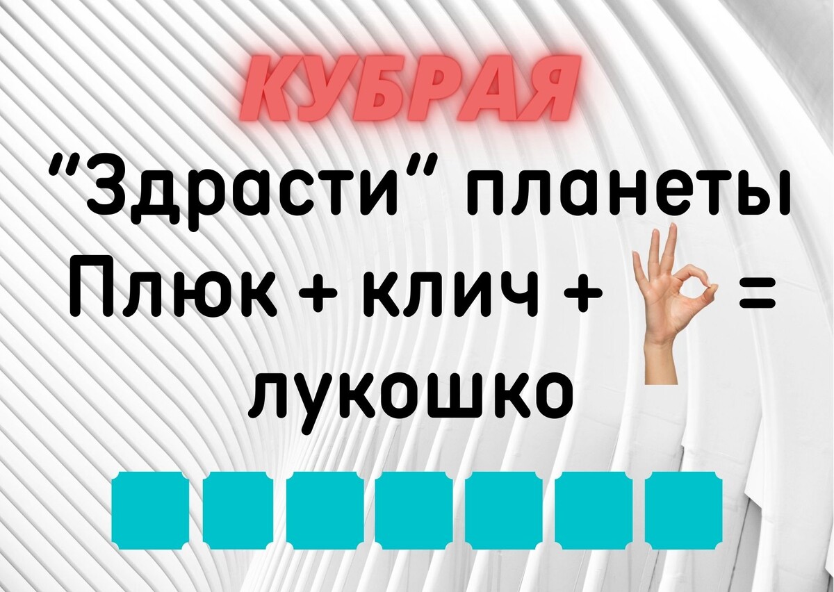 Количество клеточек равняется количеству букв в ответе.