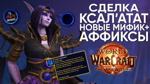 Новые Мифик Плюс Аффиксы The War Within World of Warcraft