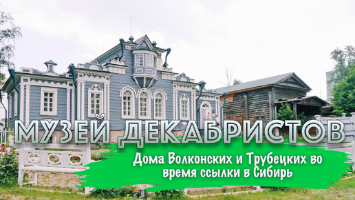 По следам истории: Где отбывали ссылку ДЕКАБРИСТЫ? #Иркутск