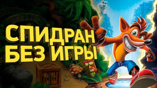 Как пройти Crash Bandicoot за 39 минут | Разбор спидрана