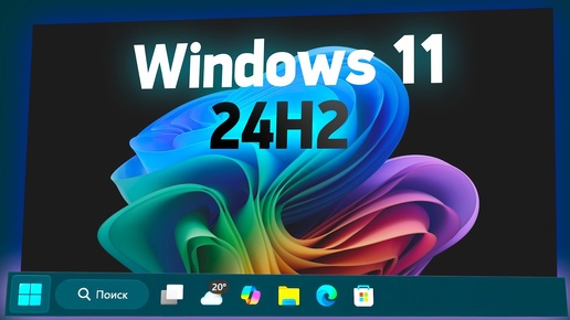 Обзор новой Windows 11 24H2 — когда можно обновляться?