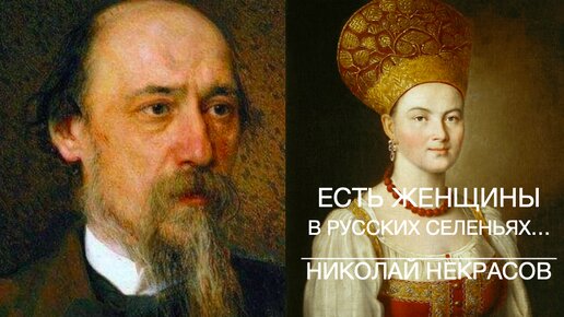 Есть Женщины В Русских Селеньях... Николай НЕКРАСОВ. ПОЛНАЯ ВЕРСИЯ! То, что учили в школе гораздо короче...